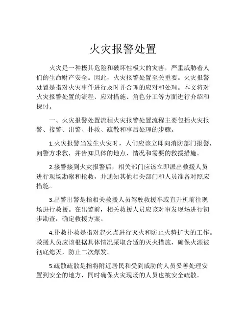 火灾报警处置