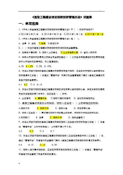 通信工程建设项目招投标投标管理办法试试题库
