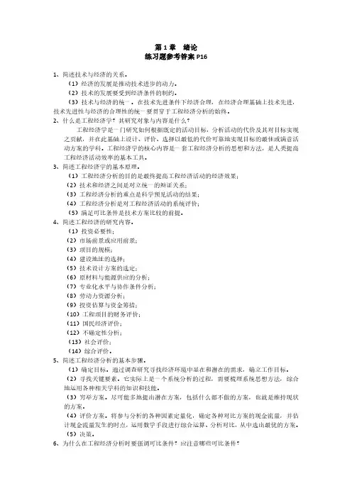 工程经济学课后习题答案