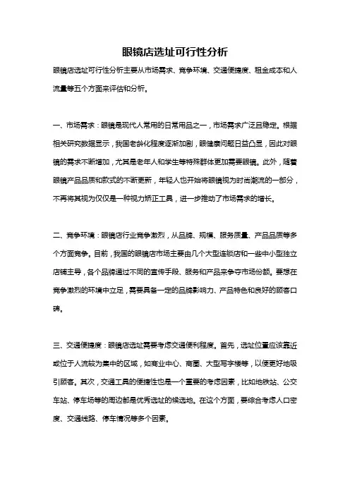 眼镜店选址可行性分析