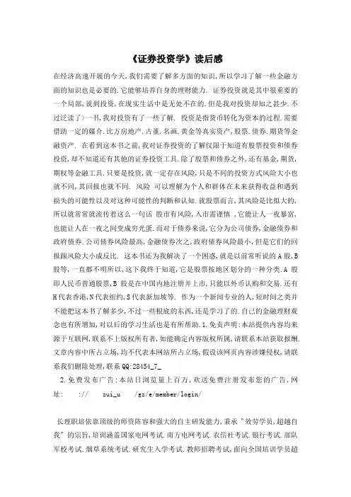 【最新】《证券投资学》读后感