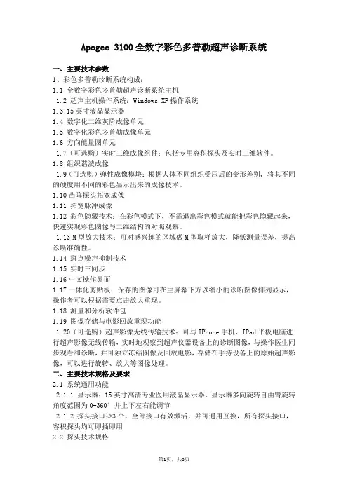 Apogee3100全数字彩色多普勒超声诊断系统
