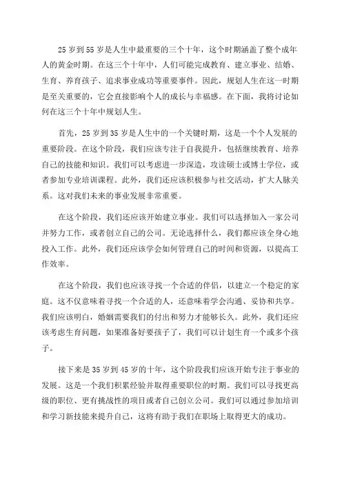 25岁到55岁如何规划人生最重要的三个十年