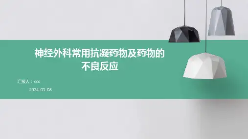 神经外科常用抗凝药物及药物的不良反应PPT课件