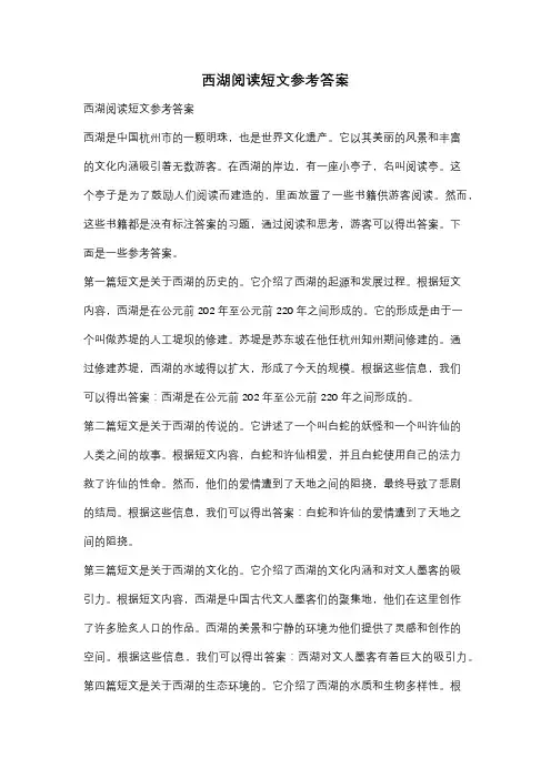 西湖阅读短文参考答案