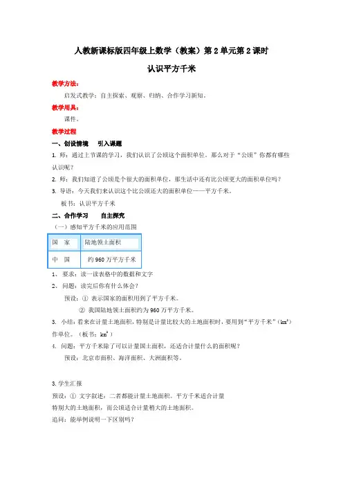 人教新课标版小学数学四年级上(教案)第2单元第2课时认识平方千米