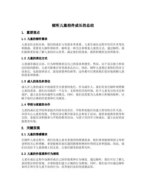 宣传月倾听儿童相伴成长的总结