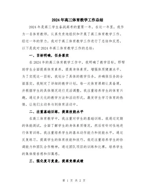 2024年高三体育教学工作总结