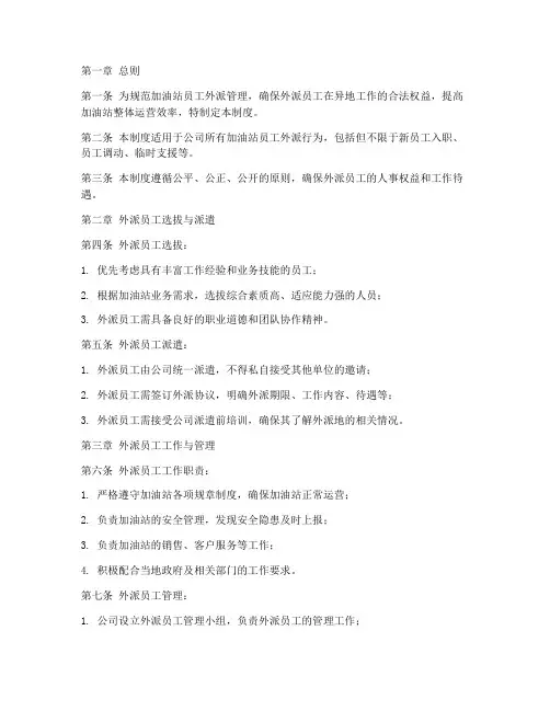 加油站员工外派管理制度