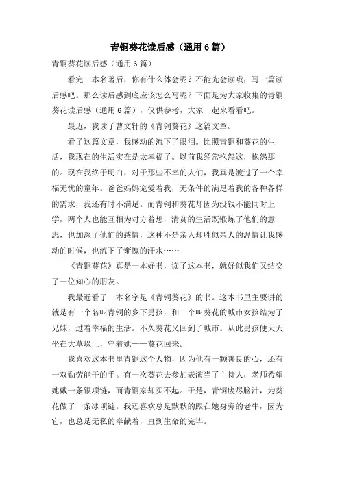 青铜葵花读后感(通用6篇)