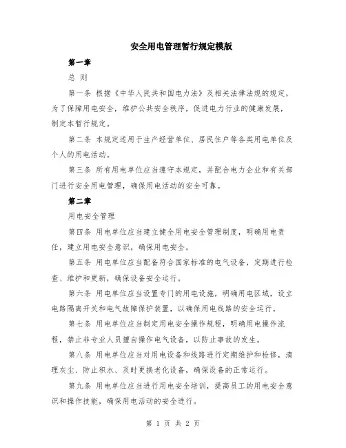 安全用电管理暂行规定模版