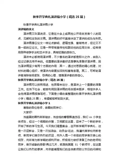 秋季开学典礼演讲稿小学（精选25篇）