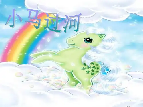 《小马过河》ppt课件