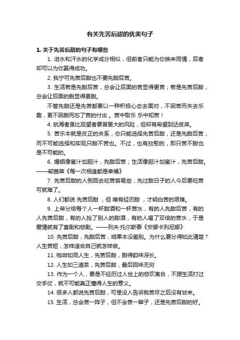 有关先苦后甜的优美句子