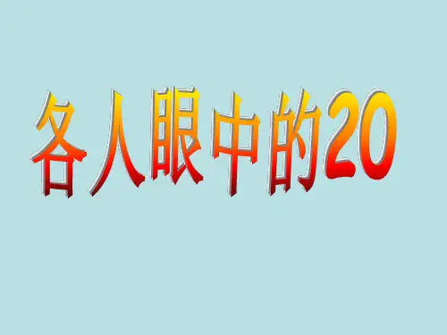 一年级下册数学课件-6.4 整理与提高 各人眼中的20 ▏沪教版 (共23张PPT)