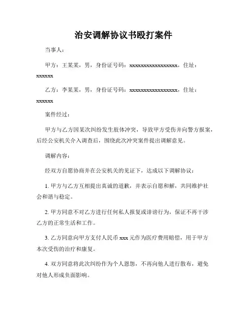 治安调解协议书殴打案件