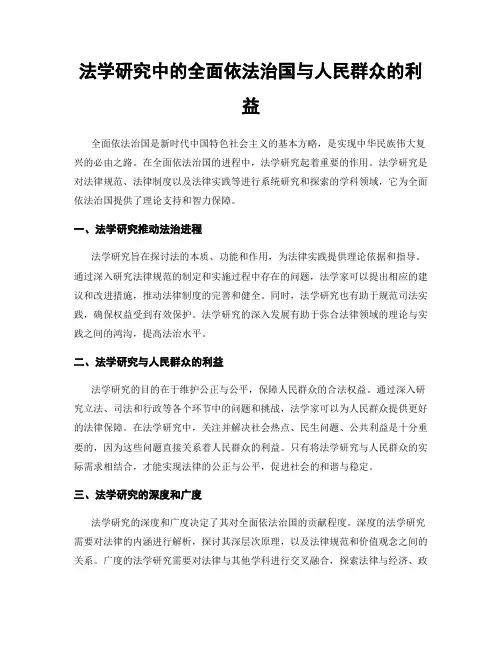 法学研究中的全面依法治国与人民群众的利益