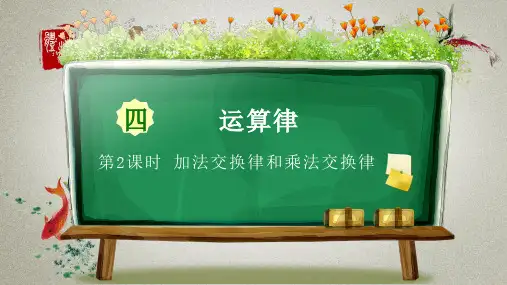 北师大版小学四年级上册数学《第四章运算律 第2课时 加法交换律和乘法交换律》PPT课件