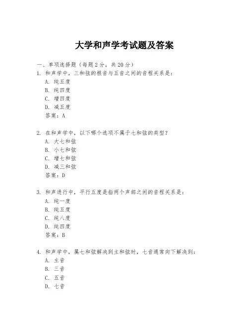 大学和声学考试题及答案