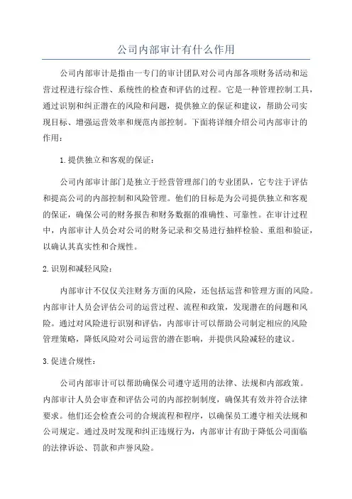 公司内部审计有什么作用