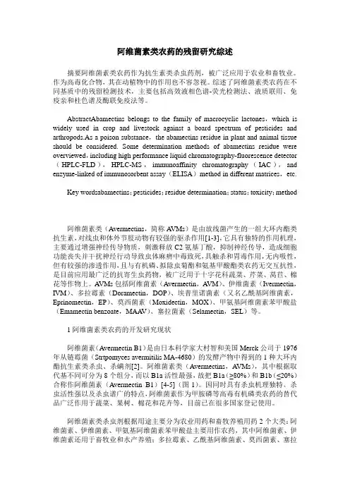 阿维菌素类农药的残留研究综述