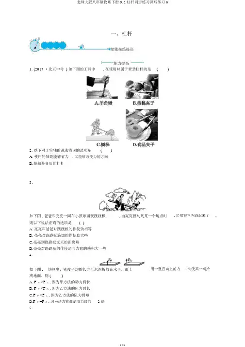 北师大版八年级物理下册9.1杠杆同步练习课后练习5