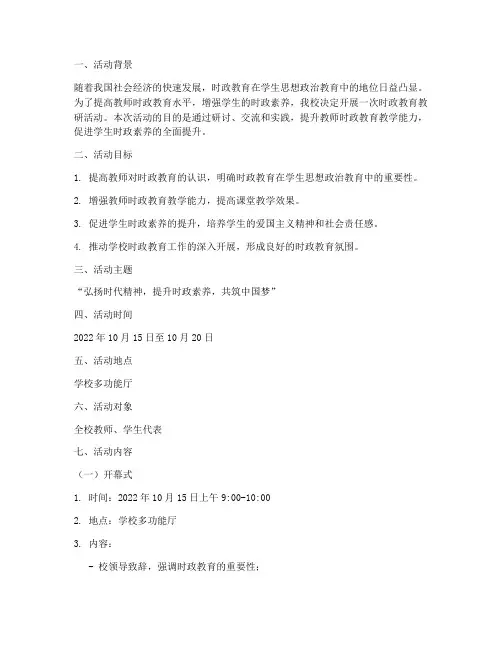 时政教育教研活动方案