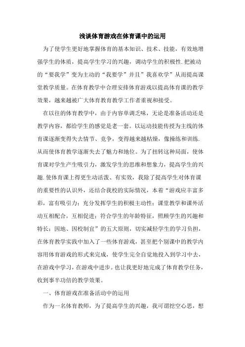 体育游戏在体育课中的运用