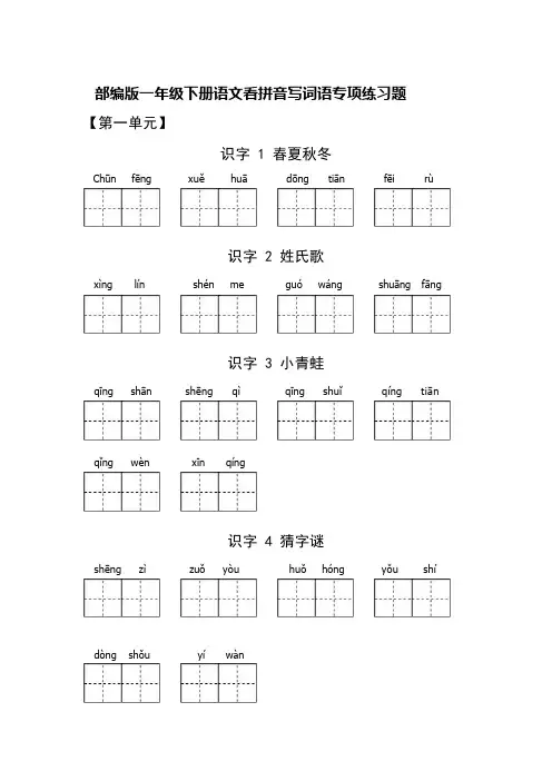 部编版一年级下册语文看拼音写词语专项练习题(附答案)
