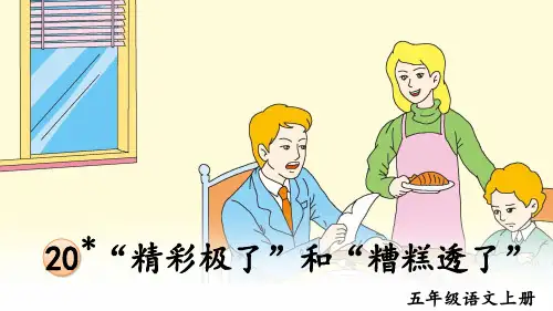 【最新】部编版五年级语文上册第20课《“精彩极了”和“糟糕透了”》精品课件