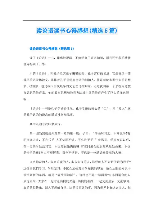 读论语读书心得感想(精选5篇)