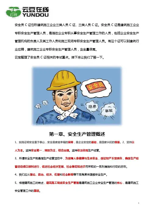 2019年江苏安全员C证(C1、C2)考点提炼