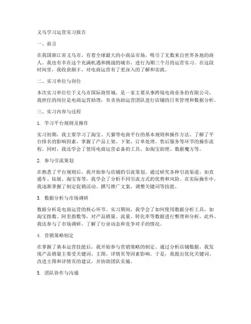 义乌学习运营实习报告