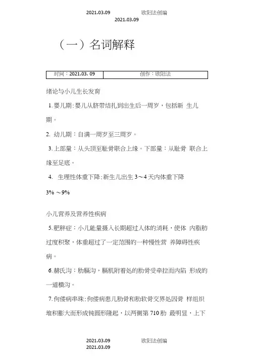 儿科护理学常考名词解释之欧阳法创编
