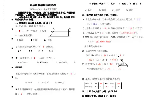 【小学】上学期四年级上  数学期末模拟卷含答案浙教版