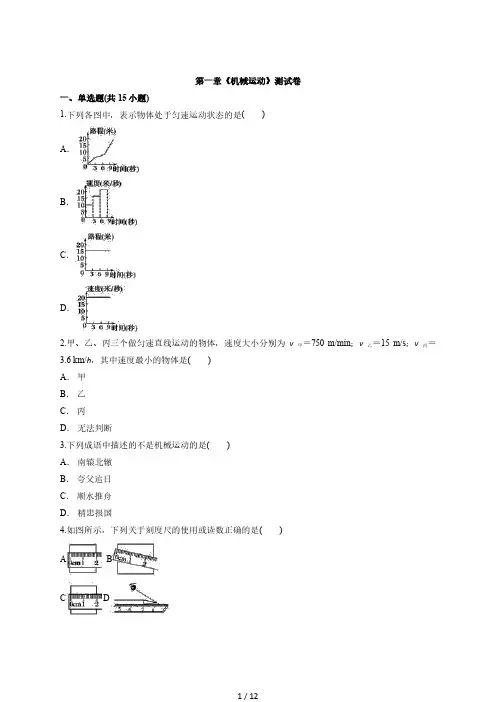 2020学年度初中物理人教版八年级第一学期第一章《机械运动》测试卷