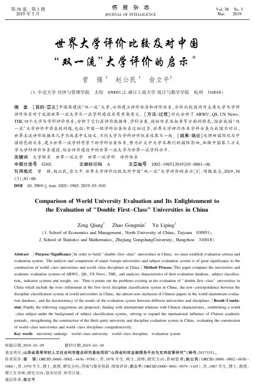 世界大学评价比较及对中国“双一流”大学评价的启示