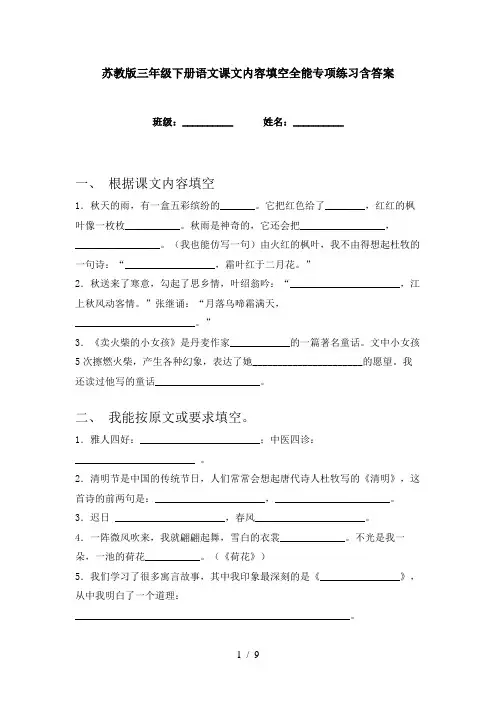 苏教版三年级下册语文课文内容填空全能专项练习含答案