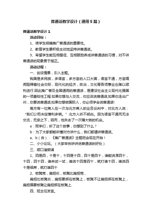 普通话教学设计（通用5篇）