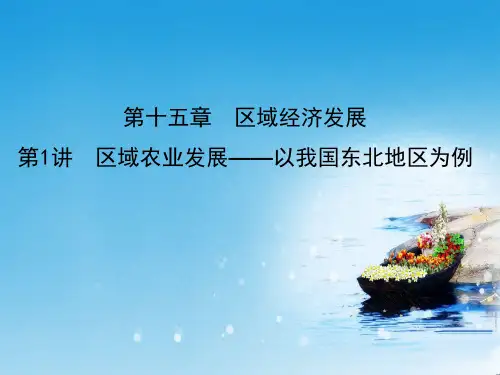 推荐2019版高三地理人教版一轮复习课件：第十五章 第1讲 区域农业发展—以我国东北地区为例
