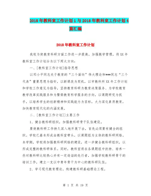 2018年教科室工作计划1与2018年教科室工作计划4篇汇编.doc