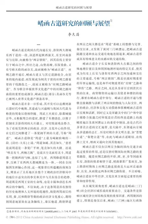 崤函古道研究的回顾与展望