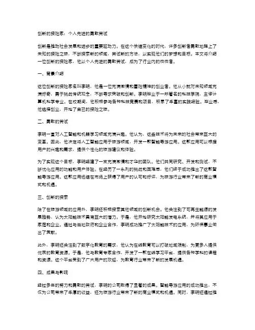 创新的探险家：个人先进的勇敢尝试