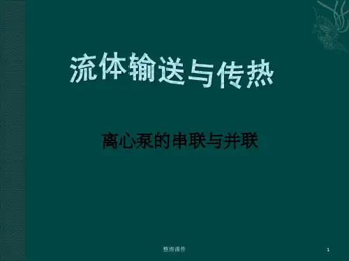 离心泵的串联与并联回顾