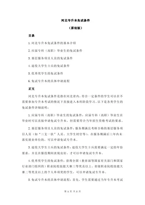 河北专升本免试条件