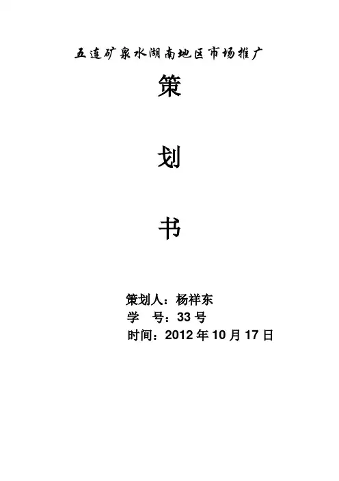 五连矿泉水推广策划书