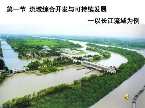 鲁教版高中地理必修三第四单元第1节《流域综合开发与可持续发展——以长江流域为例》优质课件(共44张PPT)