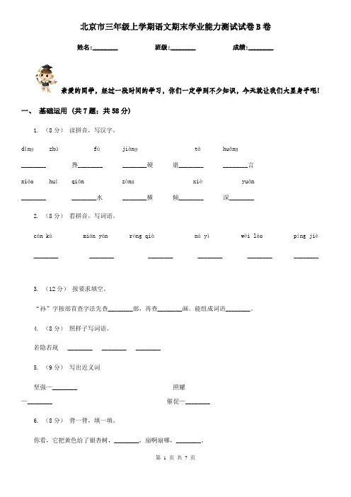 北京市三年级上学期语文期末学业能力测试试卷B卷