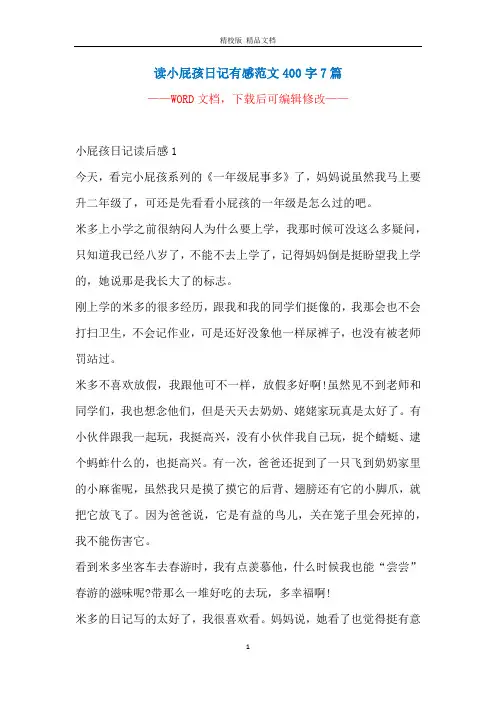 读小屁孩日记有感范文400字7篇