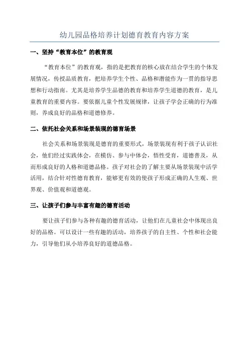 幼儿园品格培养计划德育教育内容方案